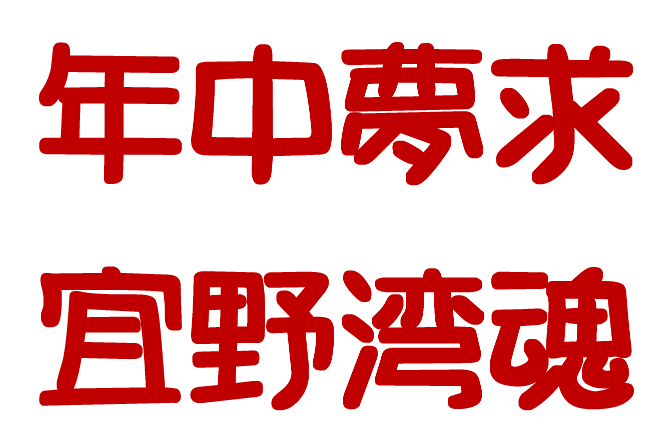 宜野湾市立宜野湾中学校